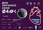 Дни научного кино